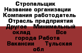 Стропальщик 3 › Название организации ­ Компания-работодатель › Отрасль предприятия ­ Другое › Минимальный оклад ­ 15 000 - Все города Работа » Вакансии   . Тульская обл.